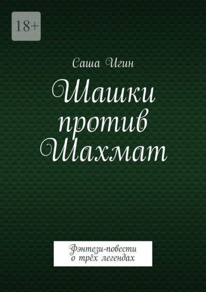 

Шашки против Шахмат. Воронцов. Морфи. Чигорин
