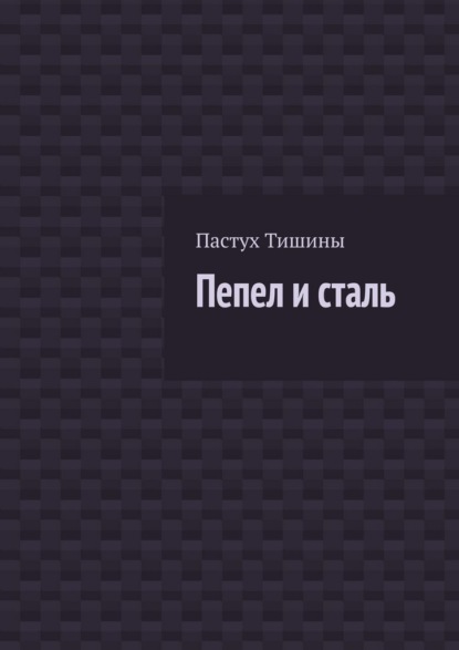 Пепел и сталь