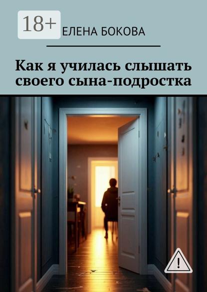 

Как я училась слышать своего сына-подростка