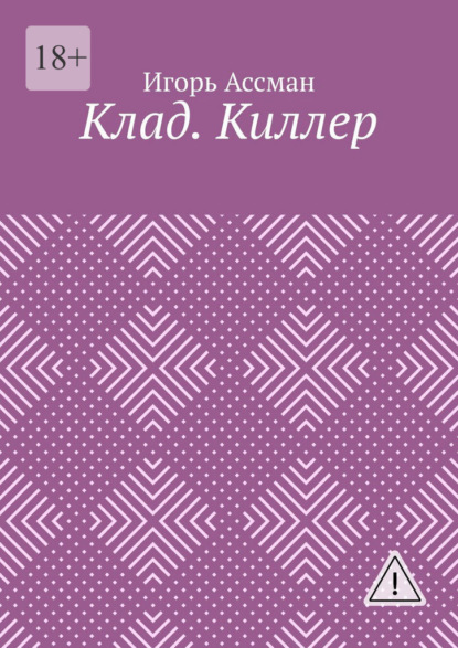 

Клад. Киллер