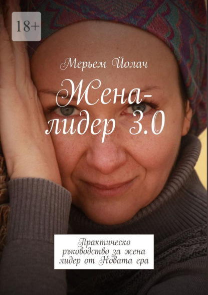 Жена-лидер 3.0. Трансформация в ерата на метазначенията и изкуството