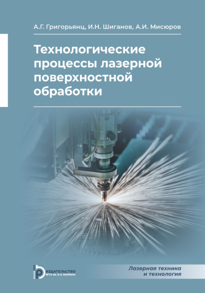 

Технологические процессы лазерной поверхностной обработки
