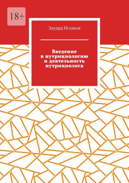 Введение в нутрициологию и деятельность нутрициолога. Основы нутрициологии