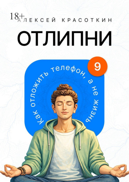 Отлипни. Как отложить телефон, а не жизнь