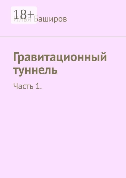 

Гравитационный туннель. Часть 1