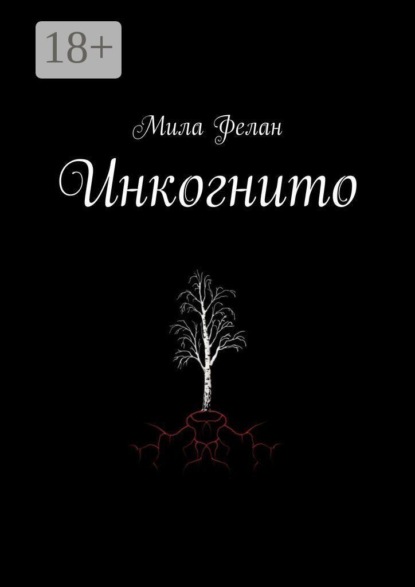 Инкогнито