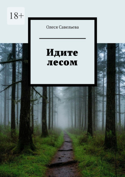Идите лесом