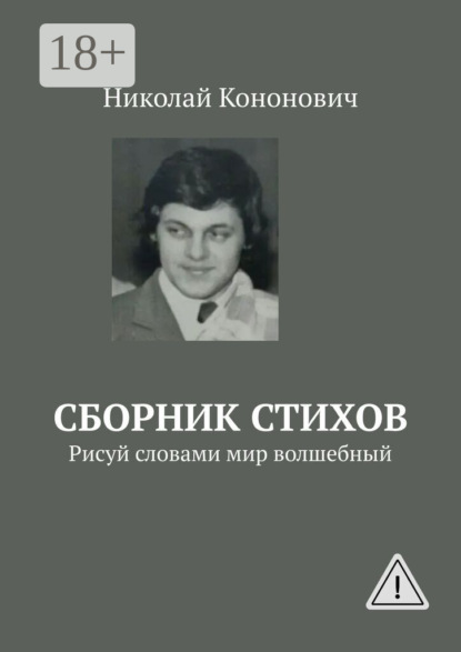 

Сборник стихов. Рисуй словами мир волшебный