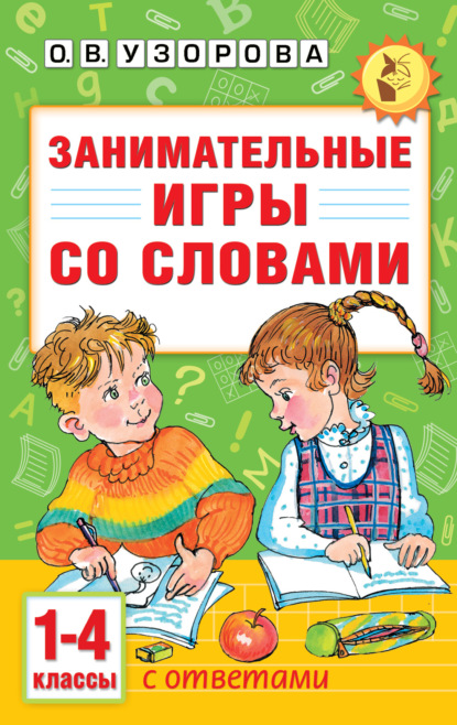 

Занимательные игры со словами. 1-4 классы