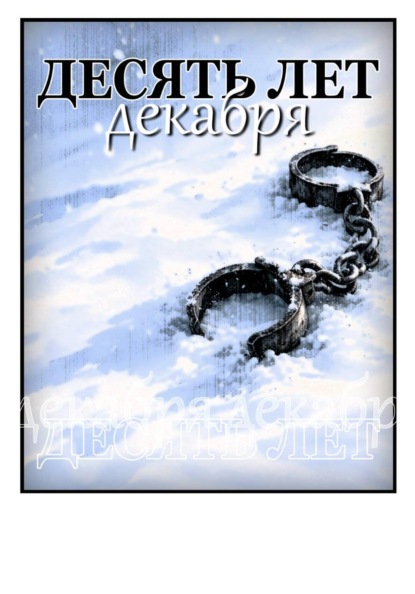 Десять лет декабря