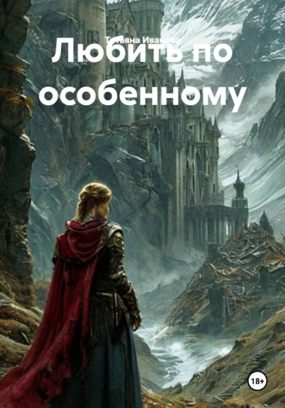 Любить по особенному