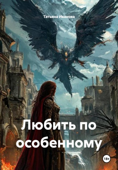 Любить по особенному