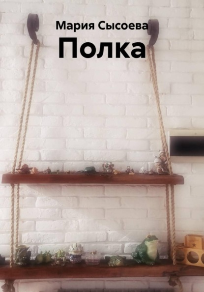 Полка