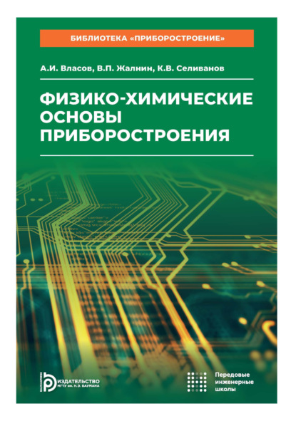 

Физико-химические основы приборостроения. Том 11