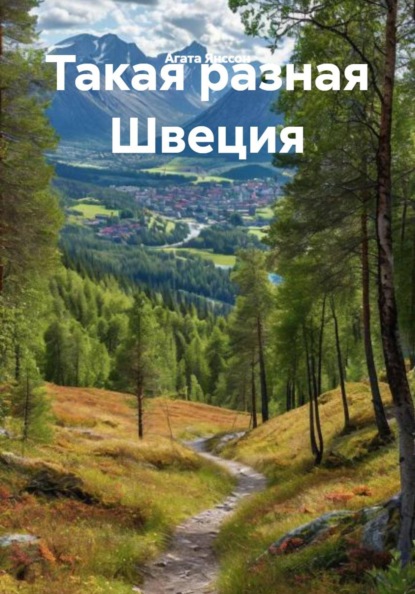 Такая разная Швеция