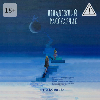 

Ненадежный рассказчик