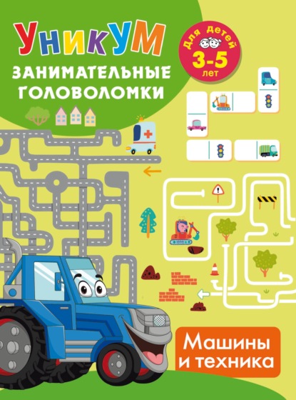 Машины и техника. Для детей 3-5 лет