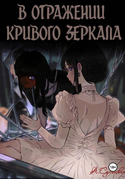 В отражении кривого зеркала
