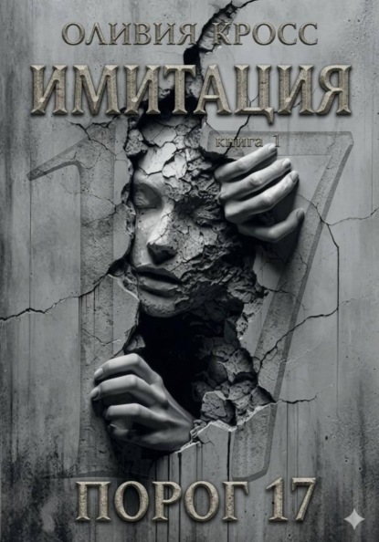 Имитация. Порог 17