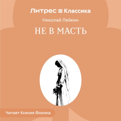 Не в масть