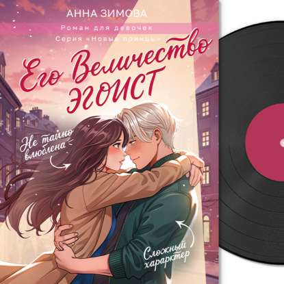 

Его величество эгоист