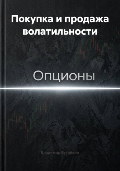 Покупка и продажа волатильности