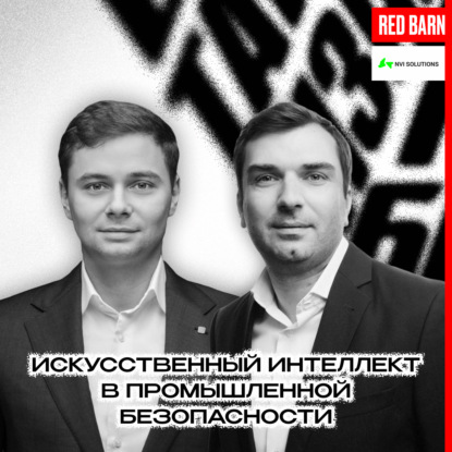 Искусственный интеллект в промышленной безопасности