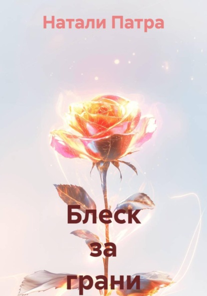 Блеск за грани