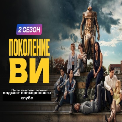 Поколение Ви (2 сезон) - Попкорновый клуб