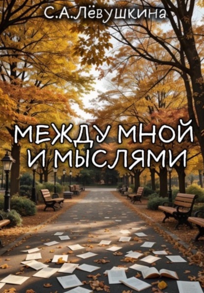 Между мной и мыслями