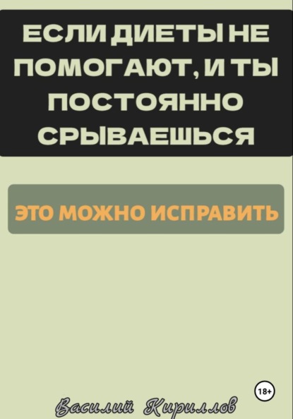 Если диеты не помогают и ты постоянно срываешься, это можно исправить