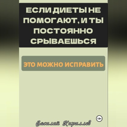 Если диеты не помогают, и ты постоянно срываешься, это можно исправить