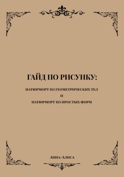 Гайд по рисунку: натюрморт из геометрических тел и натюрморт из простых форм