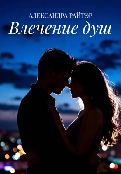 Влечение душ