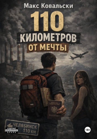 110 километров от мечты
