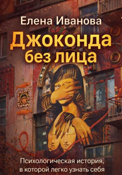 Джоконда без лица.