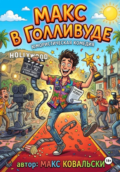 Макс в Голливуде