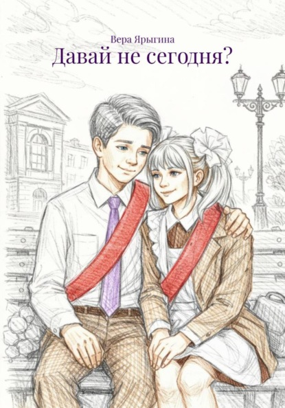 Давай не сегодня?