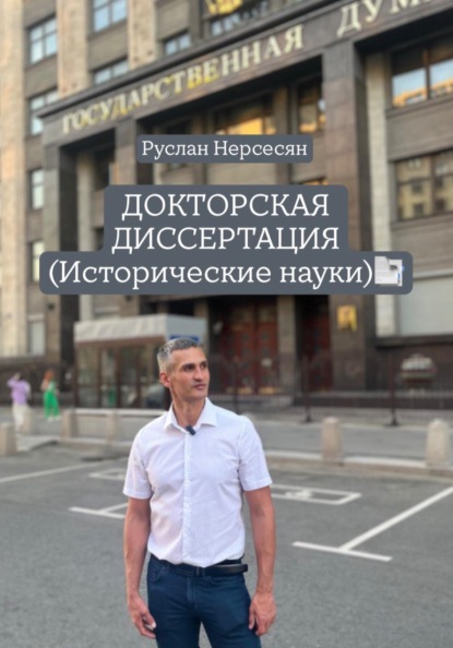 ДОКТОРСКАЯ ДИССЕРТАЦИЯ (Исторические науки)