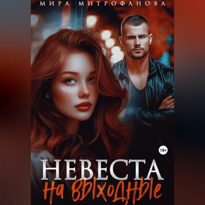 Невеста на выходные