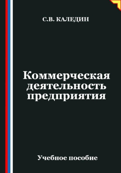 Коммерческая деятельность предприятия