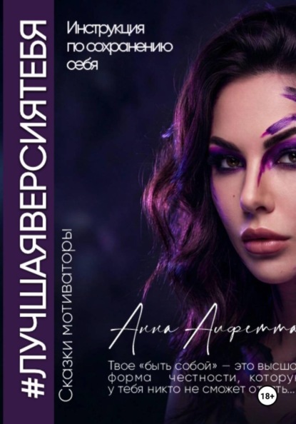 Лучшая версия тебя. Инструкция по сохранению себя