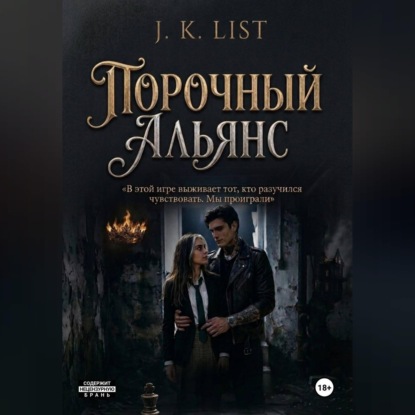 Обложка аудиокниги «Порочный альянс»