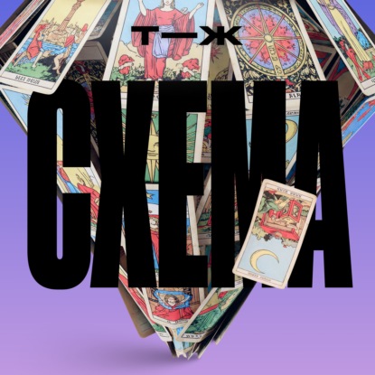 Тета-хилинг, расстановки и нумерология. Как инфобизнес начал продавать эзотерические практики