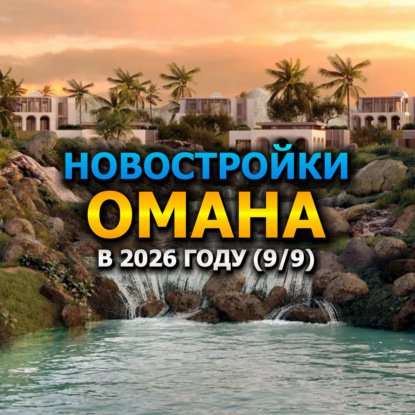  Новостройки Омана в 2026 году (9/9)
