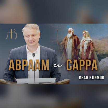 "Авраам и Сарра" -  Иван Климов | Проповедь