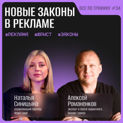 Новые законы в рекламе #34 / Наталья Синицына, Magic Legal / Подкаст «Всё по трафику»