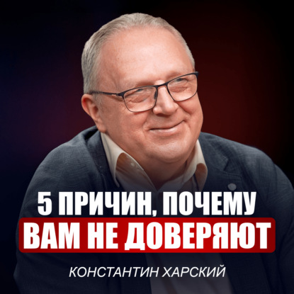 Константин Харский | Гуру продаж №1: почему клиенты выбирают не вас? И дело даже не в цене...