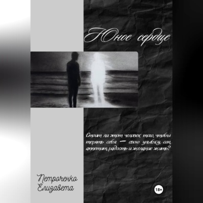 Юное сердце