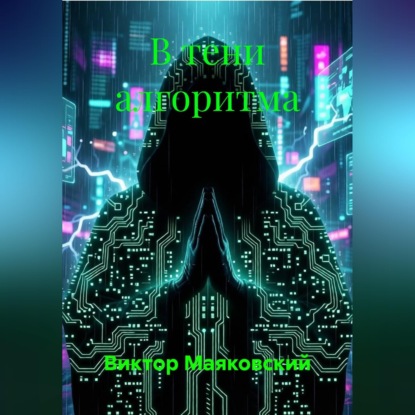 В тени алгоритма